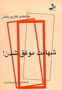 شهامت موفق‌شدن