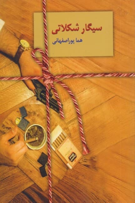 سیگار شکلاتی