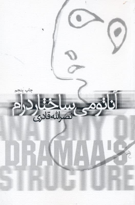 آناتومی ساختار درام