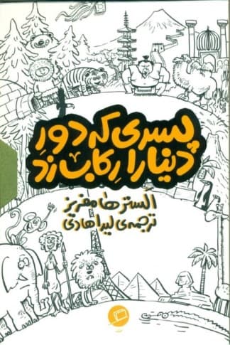 پسری که دور دنیا را رکاب زد (3 جلدی) با قاب