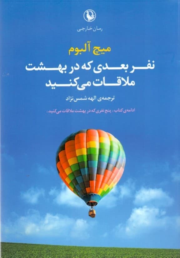 نفر بعدی که در بهشت ملاقات می‌کنید