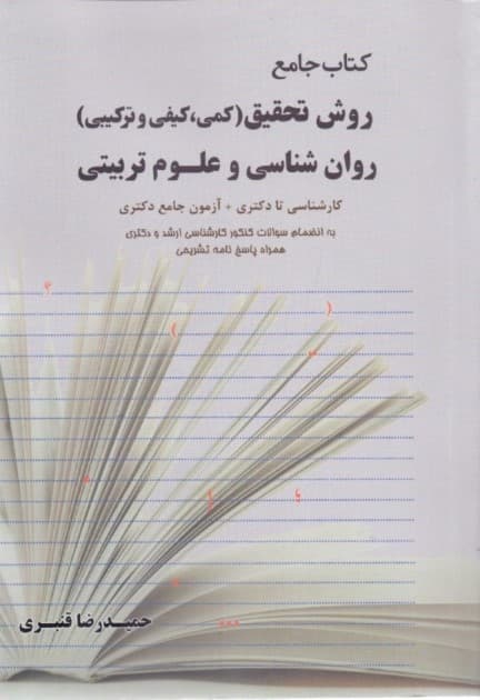 روش تحقیق (کمی کیفی و ترکیبی) روانشناسی و علوم تربیتی خلاصه و چکیدهای از سرفصلهای درسی