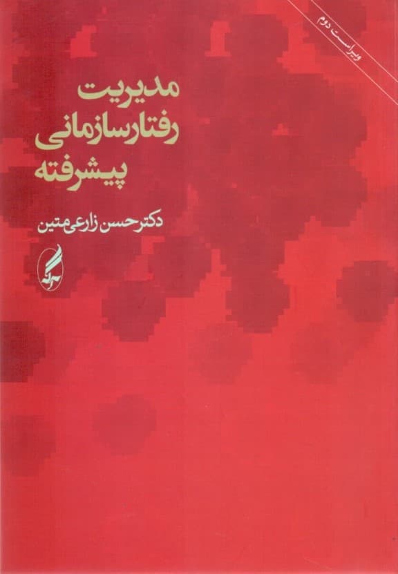 مدیریت رفتار سازمانی پیشرفته