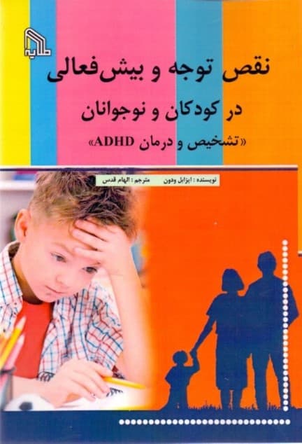 نقص توجه و بیش‌فعالی در کودکان و نوجوانان (تشخیص و درمان ای دی اچ دی)