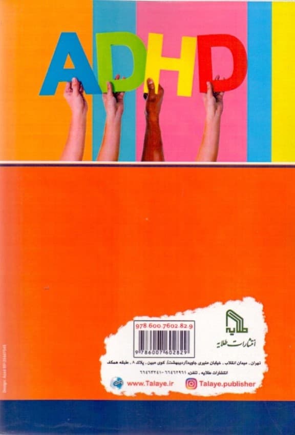نقص توجه و بیش‌فعالی در کودکان و نوجوانان (تشخیص و درمان ای دی اچ دی)