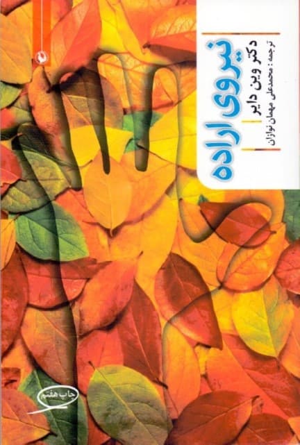 نیروی اراده