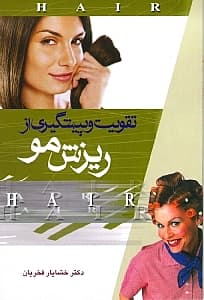 تقویت و پیشگیری از ریزش مو