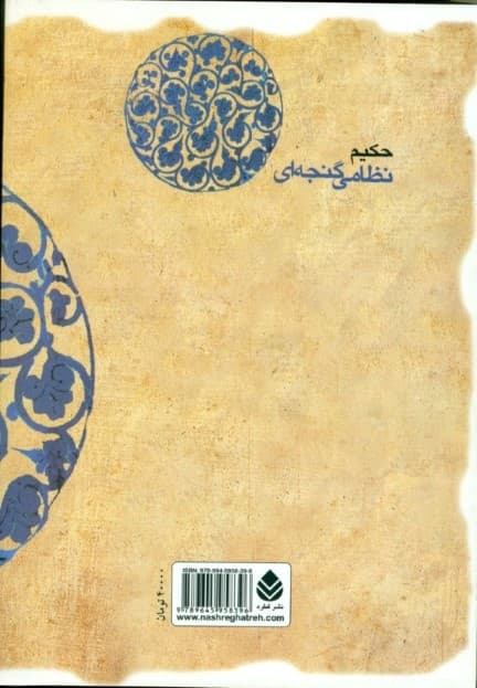خسرو و شیرین (حکیم نظامی گنجهای)