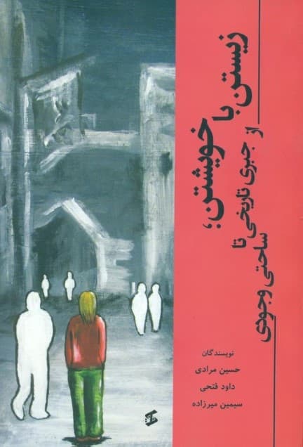 زیستن با خویشتن (از جبری تاریخی تا ساحتی حدودی)