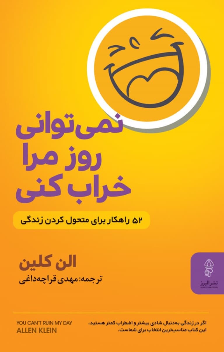 نمی‌توانی روز مرا خراب کنی (52 راهکار برای متحول کردن زندگی)