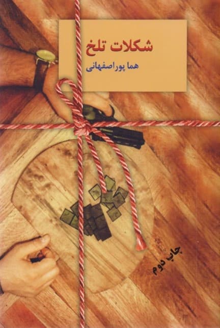 شکلات تلخ 2 (2 جلدی)