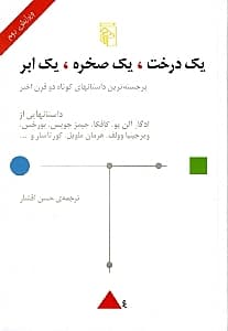 1 درخت 1 صخره 1 ابر (مجموعه داستان) گالینگور