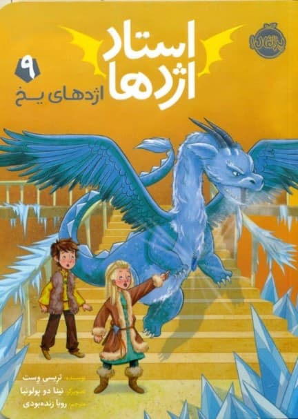 اژدهای یخ (استاد اژدها 9)