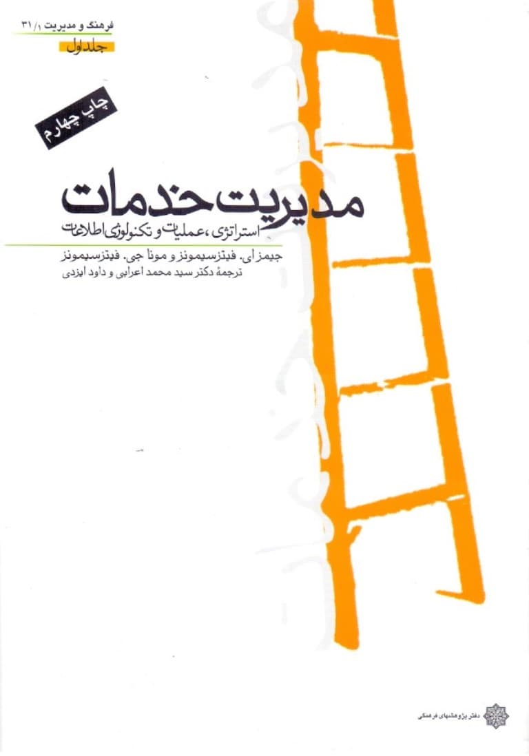 مدیریت خدمات (استراتژی عملیات و تکنولوژی اطلاعات) جلد اول