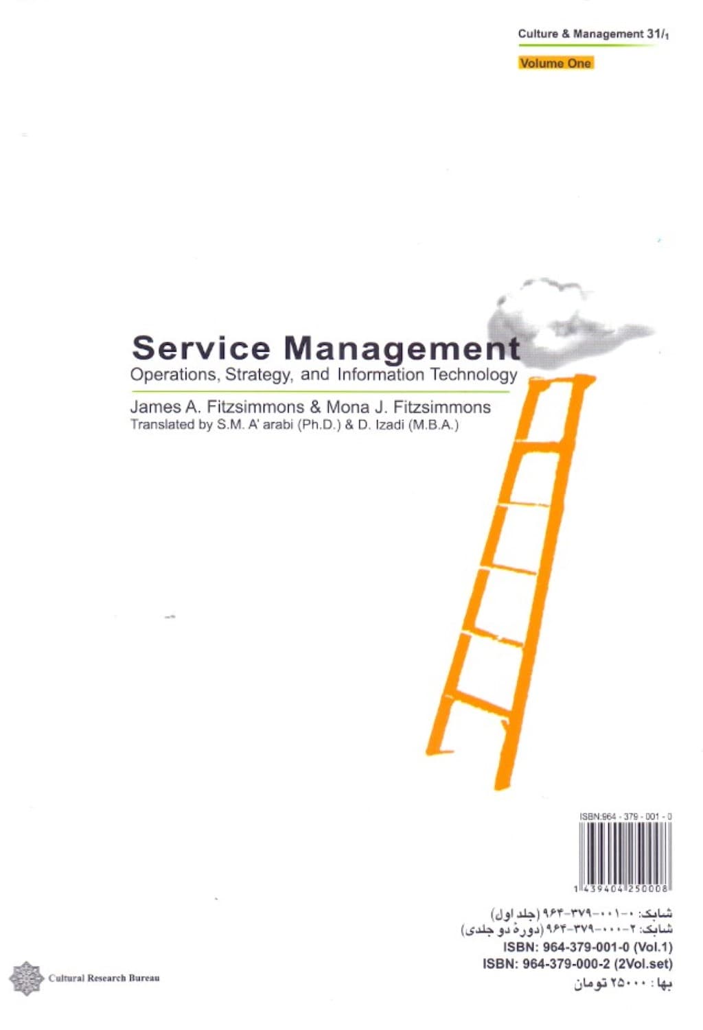 مدیریت خدمات (استراتژی عملیات و تکنولوژی اطلاعات) جلد اول