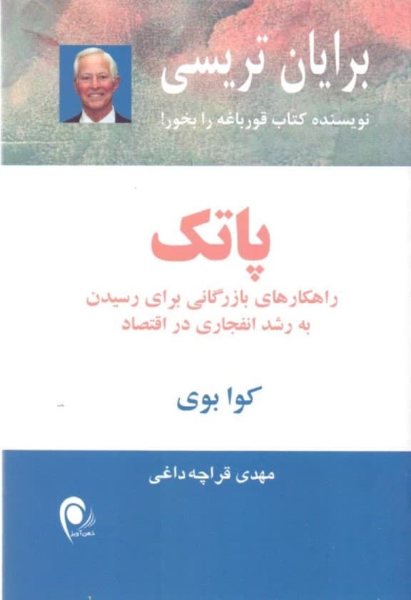 پاتک (راه‌کارهای بازرگانی برای رسیدن به رشد انفجاری در اقتصاد)