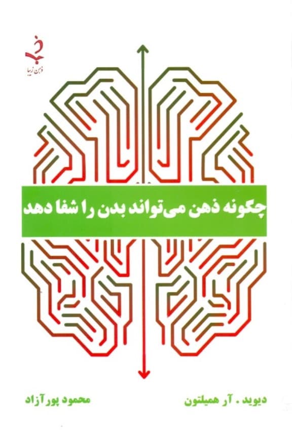 چگونه ذهن می‌تواند بدن را شفا دهد