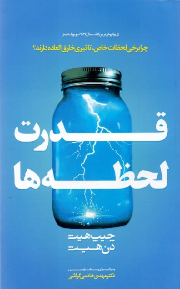 قدرت لحظهها (چرا برخی لحظات خاص تاثیرات خارقالعاده دارند)