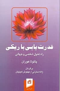 قدرتیابی با ریکی (راه دگرگونی شخصی و جهانی)