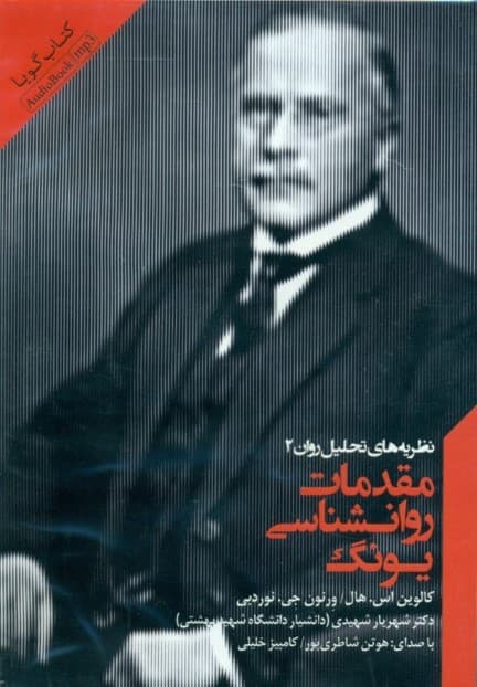 مقدمات روانشناسی یونگ (مجموعه نظریههای تحلیل روان 2) کتاب گویا