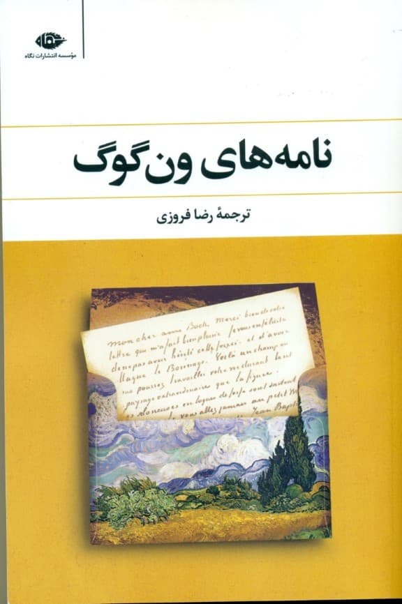 نامه‌های ون‌گوگ 1 و 2 (متن کامل) شومیز