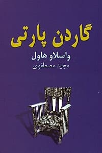 گاردن پارتی (نمایش‌نامه)