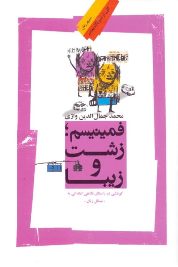 فمینیسم زشت و زیبا (کوششی در راستای نگاهی اعتدالی به مسائل زنان)