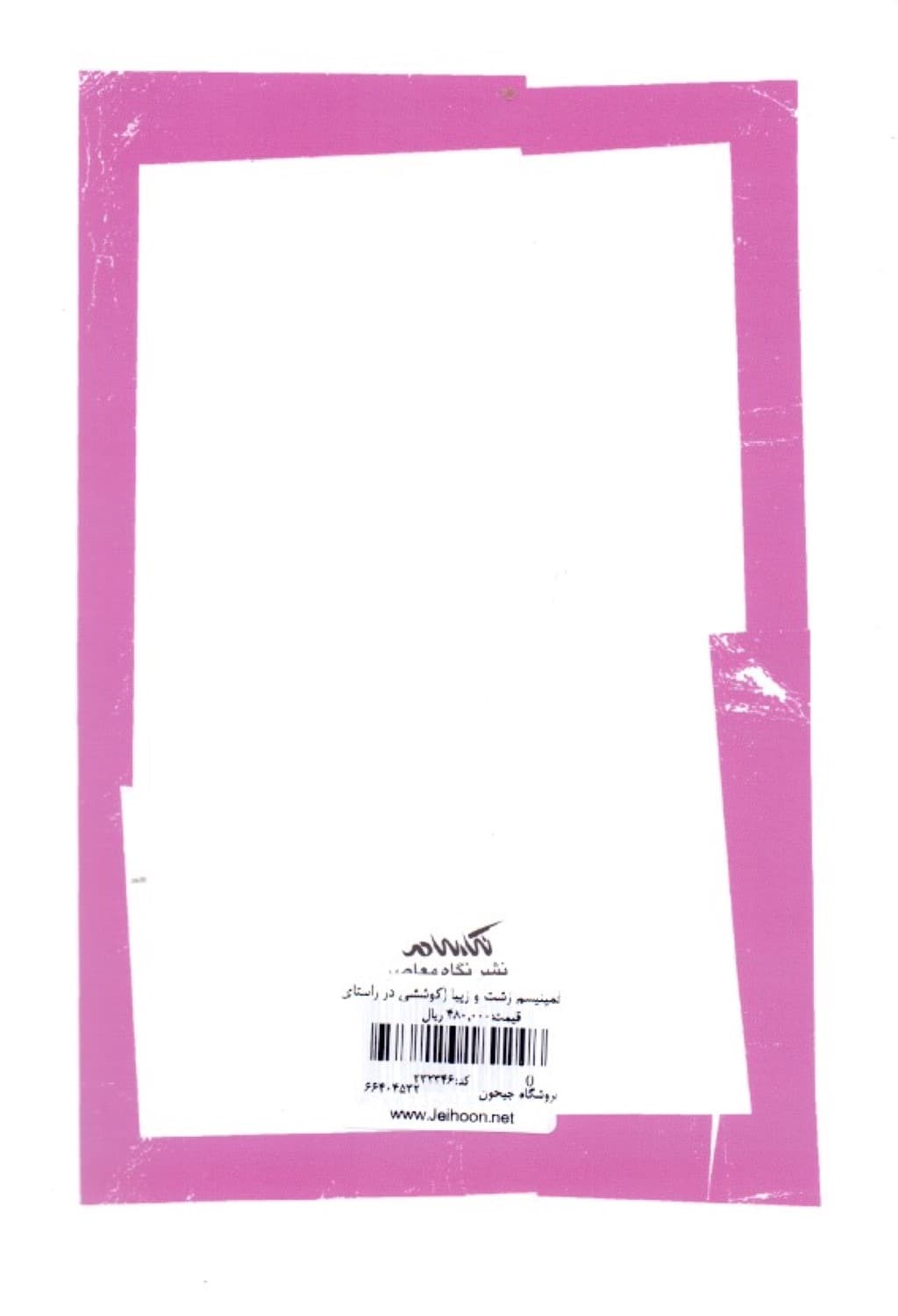 فمینیسم زشت و زیبا (کوششی در راستای نگاهی اعتدالی به مسائل زنان)