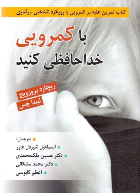 با کم‌رویی خداحافظی کنید (کتاب کار غلبه بر کم‌رویی با رویکرد شناختی ـ رفتاری) 42 فعالیت ساده و سرگرم‌کننده برای آموزش کودکان