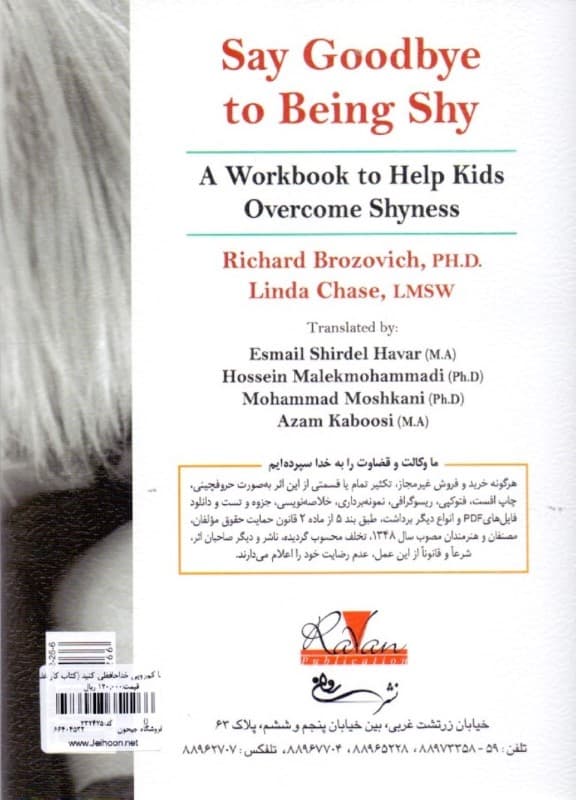 با کم‌رویی خداحافظی کنید (کتاب کار غلبه بر کم‌رویی با رویکرد شناختی ـ رفتاری) 42 فعالیت ساده و سرگرم‌کننده برای آموزش کودکان