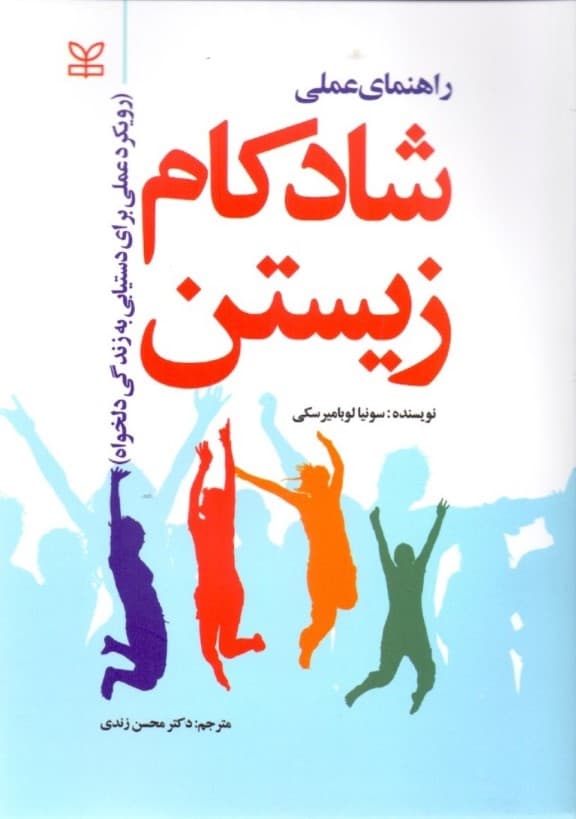 راهنمای عملی شادکام زیستن (رویکرد عملی برای دستیابی به زندگی دلخواه)