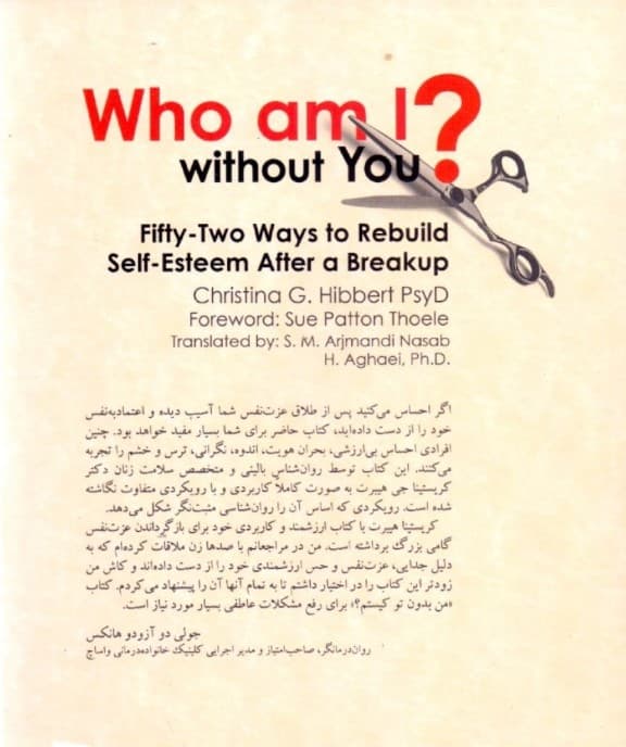 من بدون تو کیستم (52 روش برای بازسازی عزتنفس بعد از جدایی)