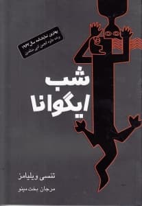 شب ایگوانا (نمایش‌نامه)