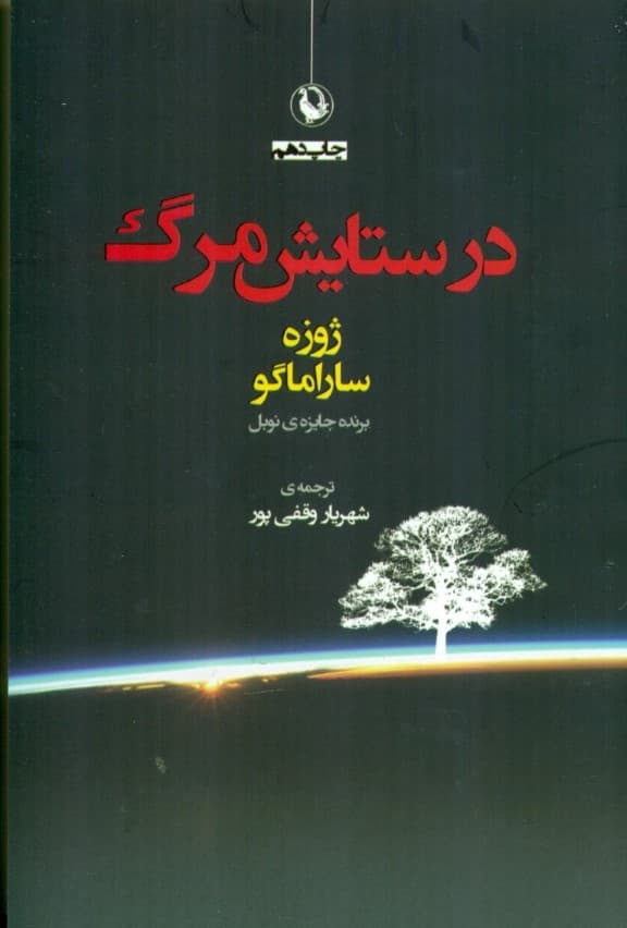 در ستایش مرگ