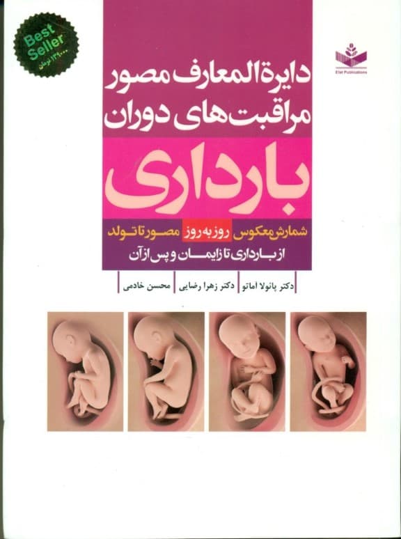 دایرة‌المعارف مصور مراقبت‌های دوران بارداری (روز به روز)