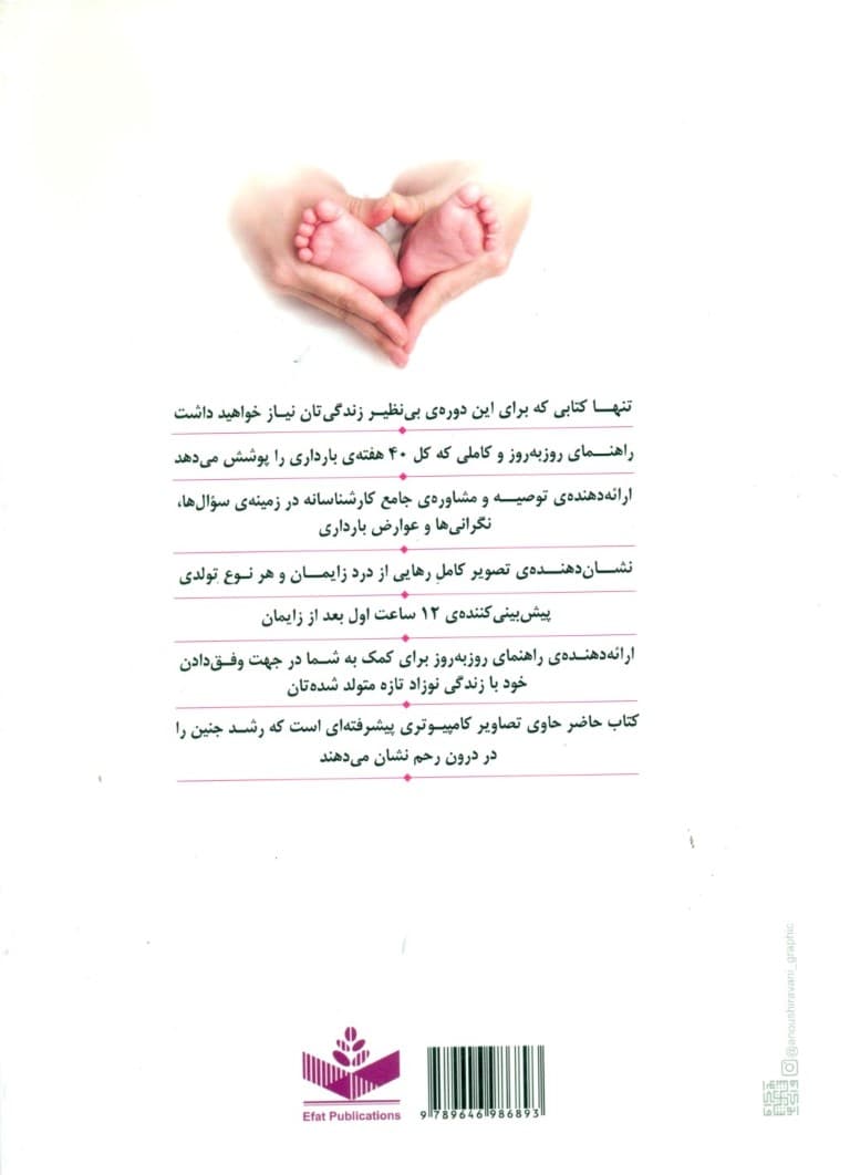 دایرة‌المعارف مصور مراقبت‌های دوران بارداری (روز به روز)