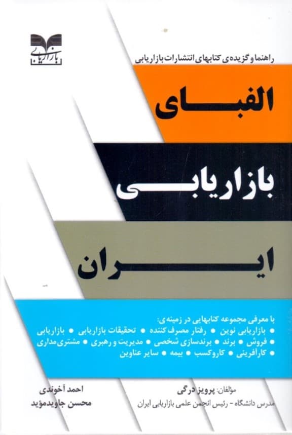 الفبای بازاریابی ایران