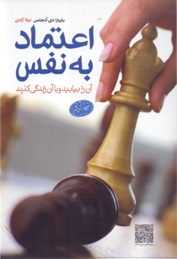 اعتماد به نفس آن را بیابید و با آن زندگی کنید