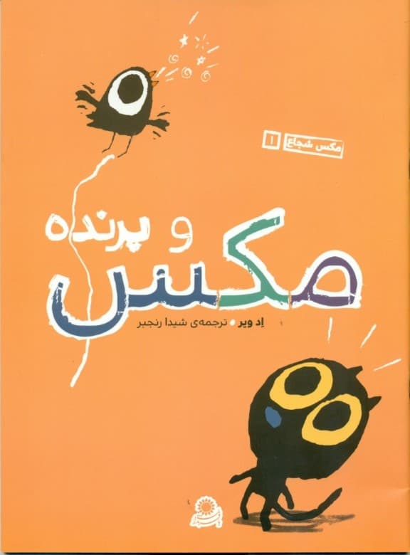 مکس و پرنده (مکس شجاع 1)