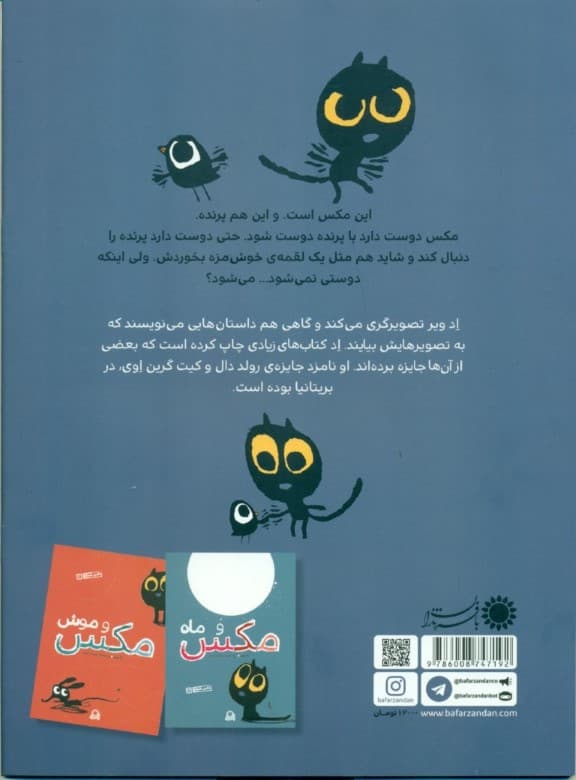 مکس و پرنده (مکس شجاع 1)