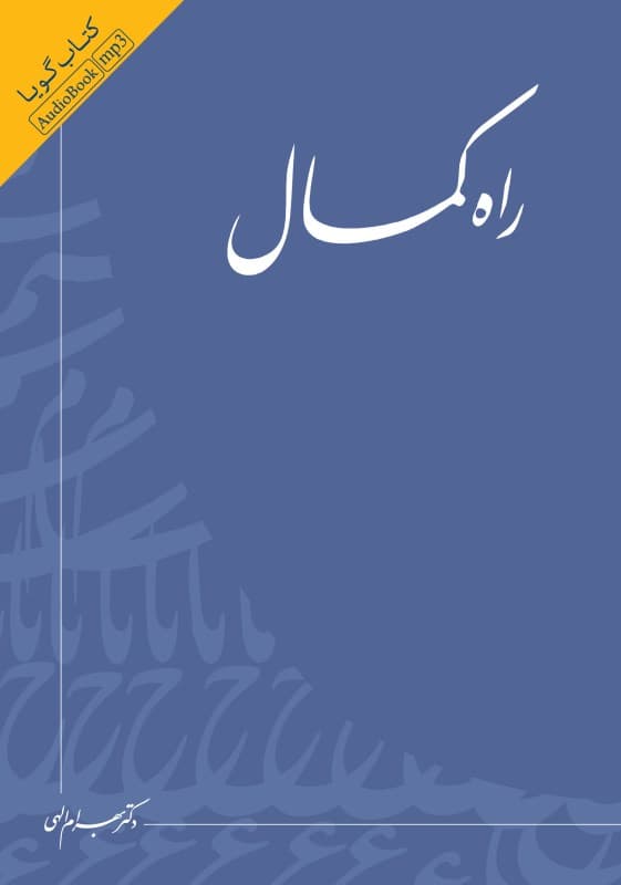 راه کمال (کتاب گویا)