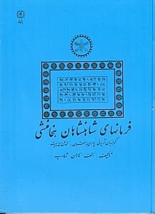 فرمانهای شاهنشاهان هخامنشی