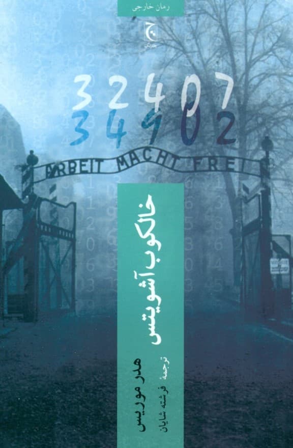 خالکوب آشویتس