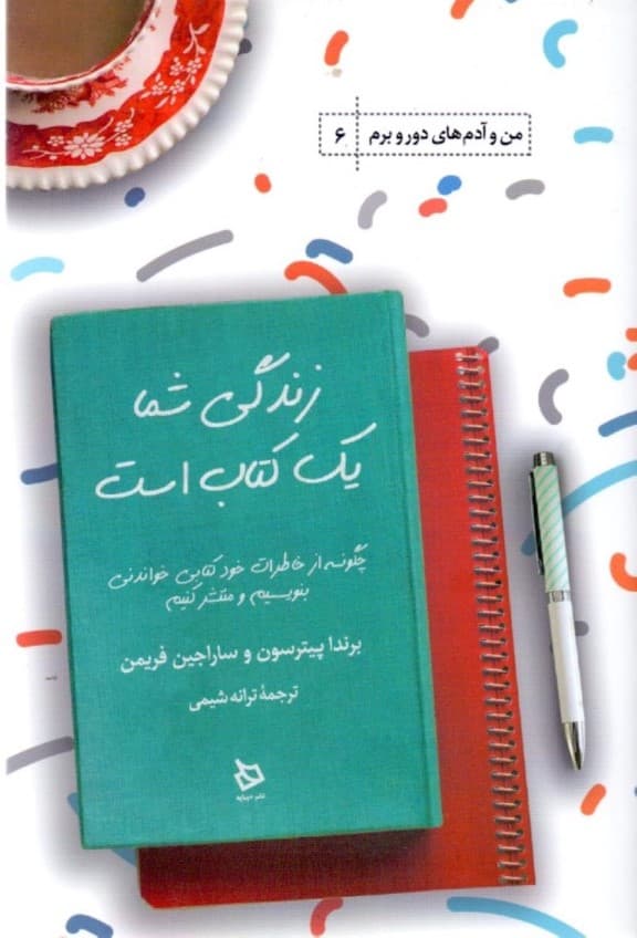 زندگی شما 1 کتاب است (چگونه از خاطرات خود کتابی خواندنی بنویسیم و منتشر کنیم)