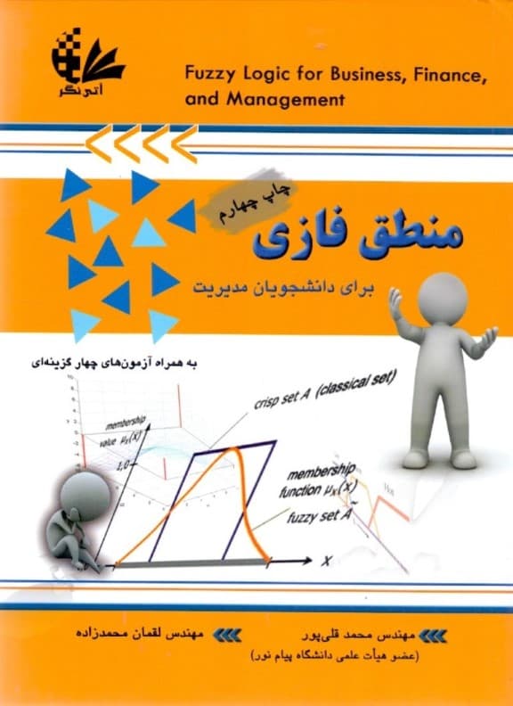 منطق فازی (برای دانشجویان مدیریت)
