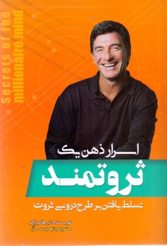 اسرار ذهن 1 ثروتمند (تسلط یافتن بر طرحدرونی ثروت)