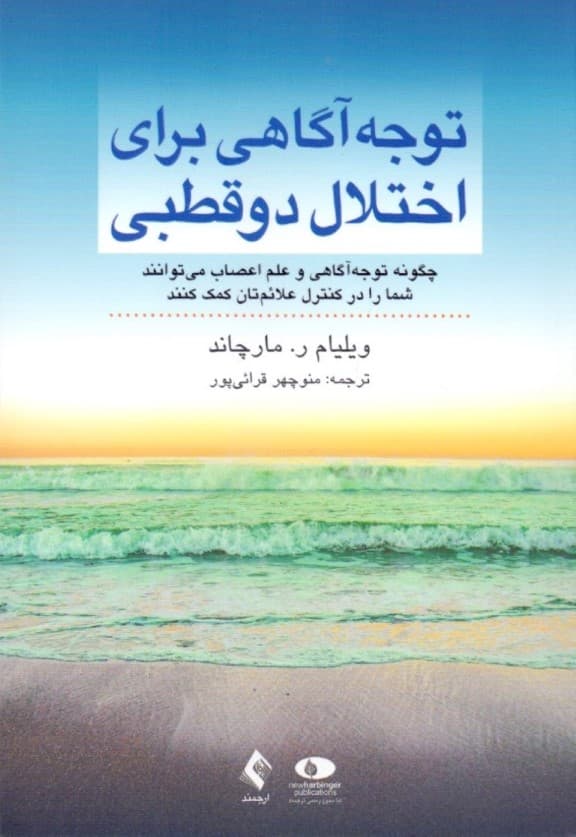 توجه‌آگاهی برای اختلال دوقطبی (چگونه توجه‌آگاهی و علم اعصاب می‌توانند شما را در کنترل علائم‌تان کمک کنند)