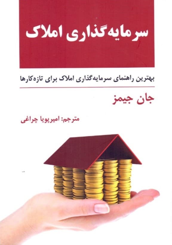 سرمایهگذاری املاک (بهترین راهنمای سرمایهگذاری املاک برای تازهکارها)