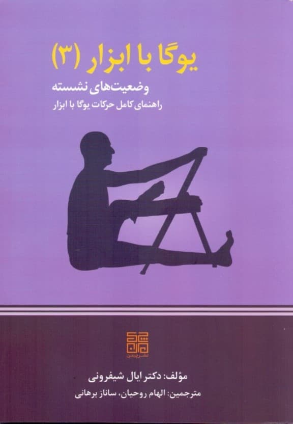 ابزارهای یوگا 3 (آساناهای نشسته راهنمای تمرین یوگا آیینگار با ابزار)