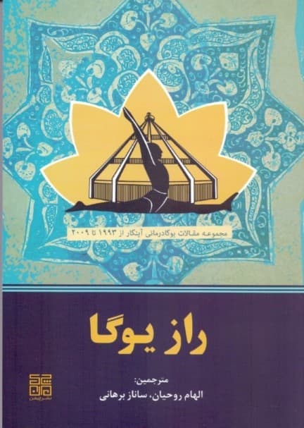 راز یوگا (مجموعه مقالات یوگا)